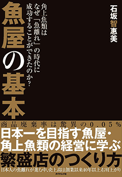 魚屋の基本　角上魚類はなぜ「魚離れ」の時代に成功することができたのか？画像