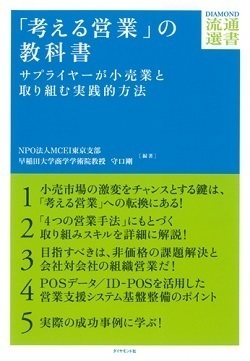 「考える営業」の教科書 サプライヤーが小売業と取り組む実践的方法画像