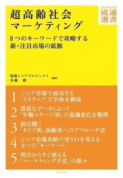 超高齢社会マーケティング ８つのキーワードで攻略する新・注目市場の鉱脈画像