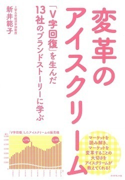 変革のアイスクリーム 「V字回復」を生んだ１３社のブランドストーリーに学ぶ画像