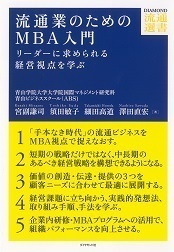 流通業のためのＭＢＡ入門画像