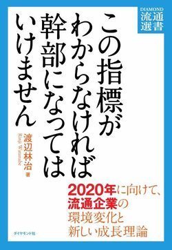 【DIAMOND流通選書】この指標がわからなければ幹部になってはいけません画像