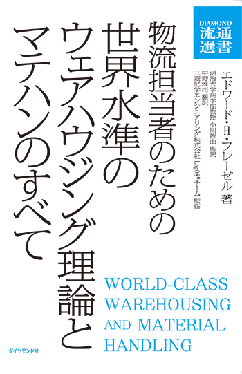 【DIAMOND流通選書】物流担当者のための 世界水準のウェアハウジング理論とマテハンのすべて画像